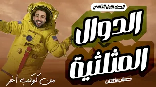 الدوال المثلثية أولي ثانوي حساب مثلثات الدرس الثالث ترم اول ٢٠٢٦ أهم أفكار الأمتحان 