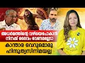 Download Lagu കാന്താരയിൽ പിണറായിയെ പറ്റി പറഞ്ഞത്  | Mareena Daisy George | kanthara review | Sabarimala