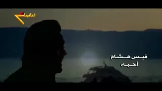قيس هشام اغنية احبه اكثر من الروح دندنها