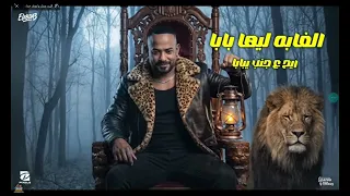 ريمكس جامد ومطرشم   الولا حمو جيه   طول منا عالي طول منا ناجح   الغابه ليها بابا   اصحابي تلات ودمار دندنها