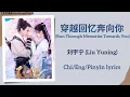 Download Lagu 穿越回忆奔向你 (Run Through Memories Towards You) - 刘宇宁 (Liu Yuning)《又见逍遥 Sword and Fairy》Chi/Eng/Pinyin