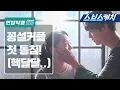 Download Lagu [메이킹] 꽁설커플 첫 동침!! 신혜선X양세종 핵달달♡ 《서른이지만 열일곱입니다 / 3017 / 스브스캐치》