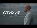 Download Lagu Odnono \u0026 Anton Kholomiov — «Стихия» (2024)