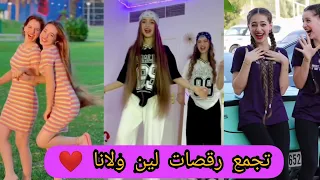 تجمع رقصات لين ولانا على تيك توك TIK TOK Leen Lana 