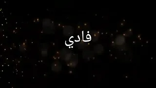 أجمل مقدمه عل اسم فادي 