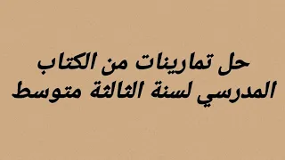 فيزياء الثالثة متوسط حل تمارينات من الكتاب المدرسي تمرين رقم 1 2 3 صفحة 16 