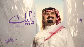 بندر بن عوير   يالبيك  حصريا          دندنها