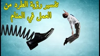 ما تفسير حلم الطرد من العمل في المنام تفسير ابن سيرين حسب حالة الرائي 