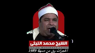 اروع ماقرء الشيخ محمد الليثي سورة الحجرات و ق وقصار السور 