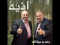 أذيه - رعد وميثاق