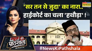 News Ki Pathshala | 'जय श्री राम' से तुलना पर High Court ने क्या कहा? 'सर तन से जुदा' पर बड़ा फैसला!