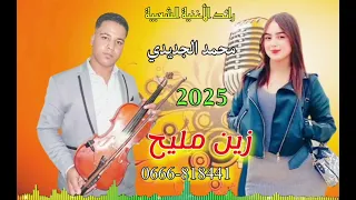جديد الفنان محمد الجديدي 2025 زين مليح Mohamed Jedidi Zin Melih 