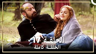 حريم السلطان الحلقة 17 مدبلج 
