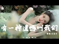 Download Lagu 有一种遗憾叫我们 - 小白牙 | You Yi Zhong Yi Han Jiao Wo Men - Xiao Bai Ya「如果让你再做一次选择，是做朋友还是选恋人呢。」【動態歌詞MV】♪