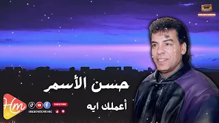 Hassan El Asmar A3mlk Eh حسن الأسمر اعملك ايه  Hassan El Asmar A3mlk Eh حسن الأسمر اعملك ايه