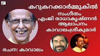 karukare karmukil rain song kavalam srikumar 