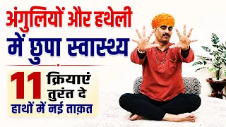 अंगुलियों और हथेली में छुपा स्वास्थ्य | हाथों की ताक़त बढ़ाने की 11 योग क्रियाएं| Hand Exercise Yoga