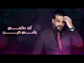 Hussam Alrassam - A3tethr Menk  | حسام الرسام - أعتذر منك (حصريا) 2021