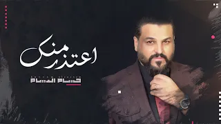                                   حسام الرسام   أعتذر منك  حصريا       دندنها