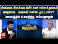 Download Lagu விஜய்க்கு இருக்குற திமிர் தான் எல்லாத்துக்கும் காரணம்.. - கோபத்தில் கொதித்த Ayyanathan | Netrikann