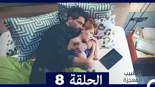 الطبيب المعجزة الحلقة 8 Arabic Dubbed HD 