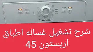 شرح تشغيل غساله اطباق اريستون ARISTON LSFE 1B19S 