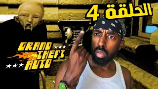 تختيم قراند 1  - الحلقة 4 مدينة سان اندرياس  ( ماراثون قراند )