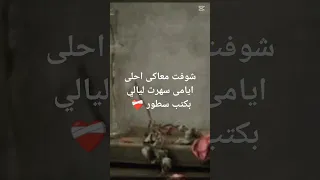 شوفت معاكى احلى ايامى سهرت ليالي بكتب سطور اكسبلور Withoutmusic Acapella حالات واتس 