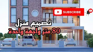تصميم منزل 80 متر مربع Design تصميمي 2024 