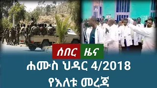 ሰበር ዜና ሐሙስ ህዳር 4 2018 November 2025 Daily News Ethiopianews News ሰበርዜና ሰበርዜናሚዲያ መረጃ ዜና 