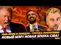 Download Lagu НОВЫЙ МЭР НЬЮ-ЙОРКА! НОВАЯ ЭПОХА США!