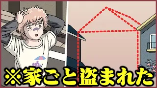 家ごと盗まれたやつ【アニメ】【コント】