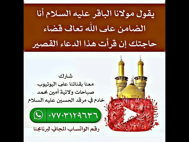 ⁣دعاء قصير ضمن الإمام الباقر عليه السلام بنفسه الشريفة من قرأه قضى الله تعالى حاجته
