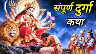 Devi Bhagwat: माँ दुर्गा दिव्य कथा😱| Durga Mata Ki Katha | NAVRATRI