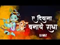 Lagu Dj Gol2 - Ye Deewana Banaye Radha | Remix | Dukalu Yadav | Chhattisgarhi Song