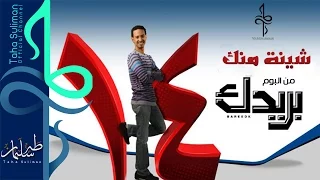 طه سليمان Taha Suliman شينة منك البوم بريدك 