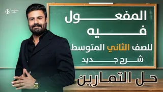 حل تمارين المفعول فيه ظرف الزمان والمكان للصف الثاني متوسط  حل تمارين المفعول فيه ظرف الزمان والمكان للصف الثاني متوسط