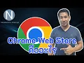 Chrome Web Store
