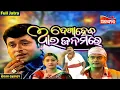 Download Lagu Dekha Haba Ara Janamre - ଦେଖାହେବ ଆର ଜନମରେ | FULL JATRA | Sibani Gananatya | Alankar TV