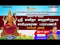Download Lagu The Powerful way of Chanting Lalitha Sahasranamam. Samputeekarana Parayanam| PART - 1