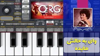 آهنگ شبا همش به میخونه میرم من از هایده نوازندگی با ارگ اندروید 