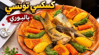 كسكسي تونسي بالبوري 🇹🇳🐟 بنّة ما تتوصفش 😋