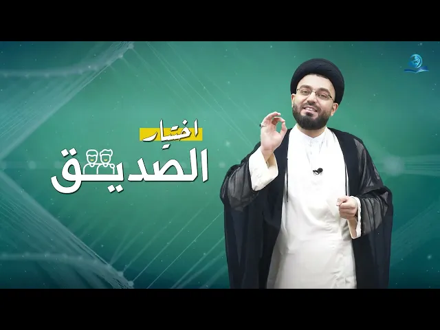 ⁣اختيار الصديق