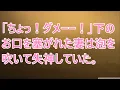 Download Lagu 【修羅場】「ちょっ！ダメーー！」下のお口を塞がれた妻は泡を吹いて失神していた。