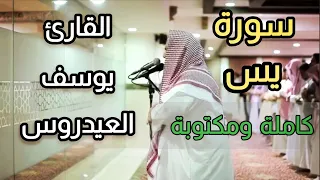 يوسف العيدروس سورة يس مكتوبة 