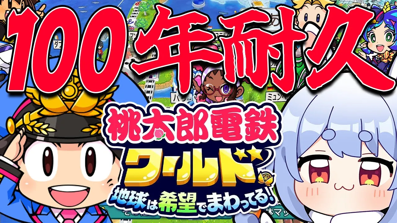 #2【桃鉄ワールド】年末！桃鉄100年耐久やるぞ！！！！！！！！！！！！！！ぺこ！【ホロライブ/兎田ぺこら】