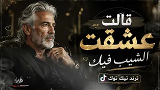 قالت عشقت الشيب فيك                          النسخة الأصلية دندنها