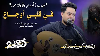 محمد المسلماني جديد   في قلبي اوجاع    حصريا       دندنها