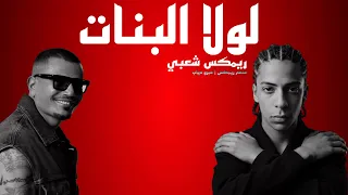 ريمكس شعبي اغنيه لولا البنات                متدلعين متعطرين  عمرو دياب   منعم ريمكس      دندنها