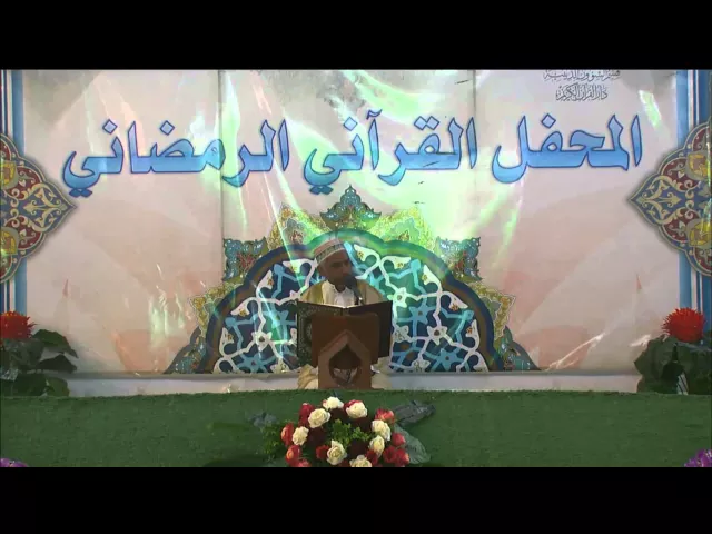 ⁣القارئ صلاح حبيب || المحفل القرآني الرمضاني || العتبة العلوية المقدسة 1436هـ